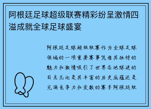 阿根廷足球超级联赛精彩纷呈激情四溢成就全球足球盛宴