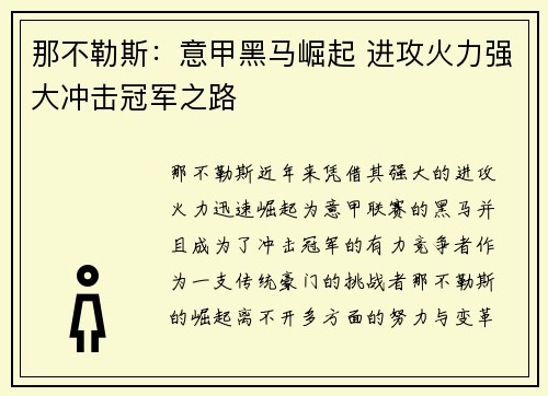 那不勒斯：意甲黑马崛起 进攻火力强大冲击冠军之路