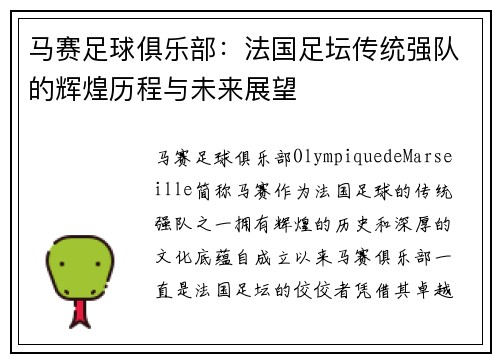 马赛足球俱乐部：法国足坛传统强队的辉煌历程与未来展望
