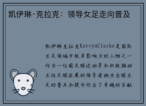 凯伊琳·克拉克：领导女足走向普及