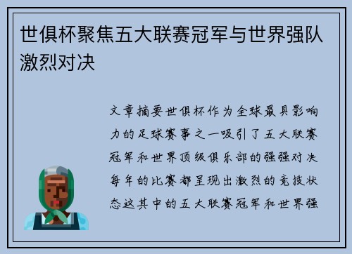 世俱杯聚焦五大联赛冠军与世界强队激烈对决