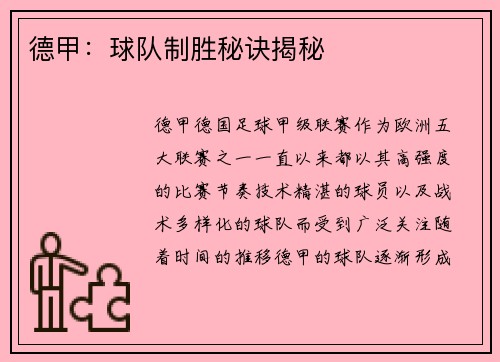 德甲：球队制胜秘诀揭秘