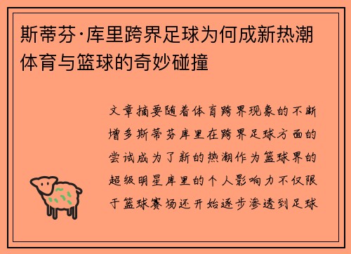 斯蒂芬·库里跨界足球为何成新热潮 体育与篮球的奇妙碰撞