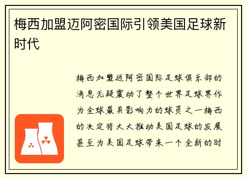 梅西加盟迈阿密国际引领美国足球新时代