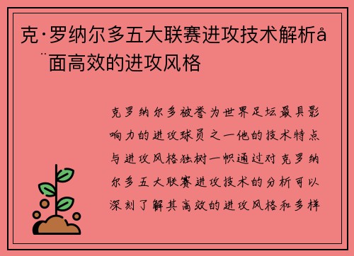 克·罗纳尔多五大联赛进攻技术解析全面高效的进攻风格
