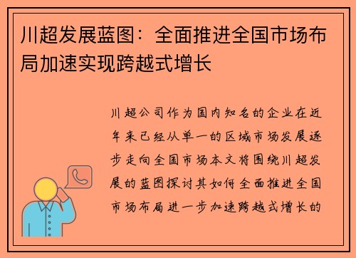 川超发展蓝图：全面推进全国市场布局加速实现跨越式增长