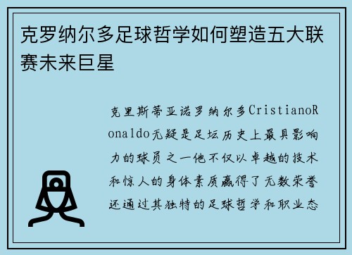 克罗纳尔多足球哲学如何塑造五大联赛未来巨星