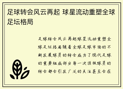 足球转会风云再起 球星流动重塑全球足坛格局