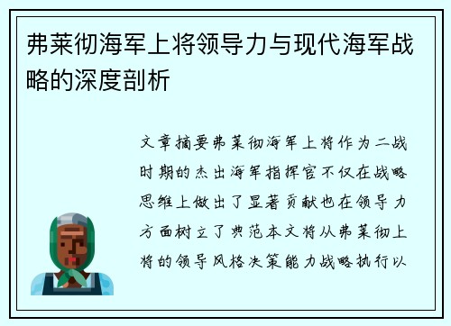 弗莱彻海军上将领导力与现代海军战略的深度剖析