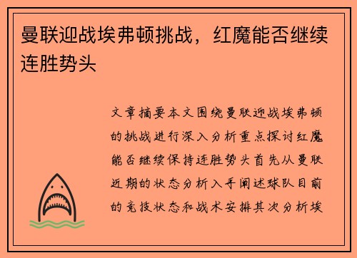 曼联迎战埃弗顿挑战，红魔能否继续连胜势头