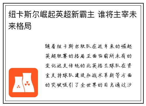 纽卡斯尔崛起英超新霸主 谁将主宰未来格局