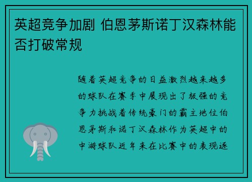 英超竞争加剧 伯恩茅斯诺丁汉森林能否打破常规