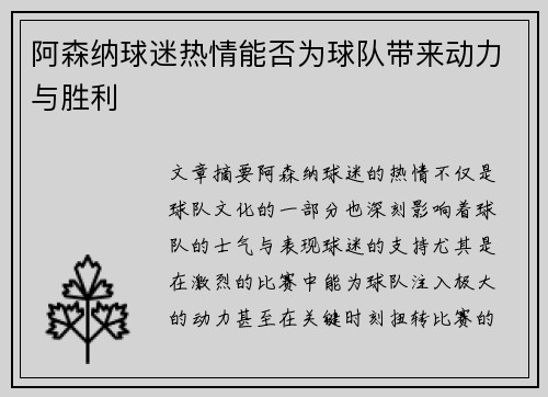 阿森纳球迷热情能否为球队带来动力与胜利