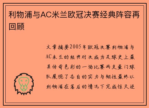 利物浦与AC米兰欧冠决赛经典阵容再回顾