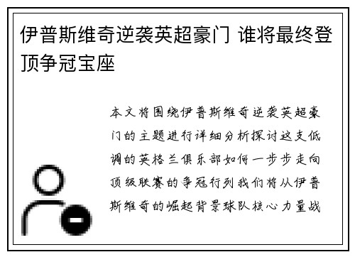 伊普斯维奇逆袭英超豪门 谁将最终登顶争冠宝座