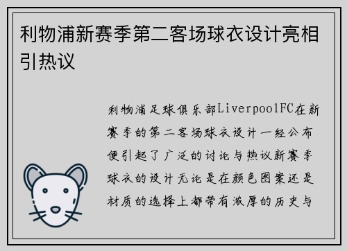 利物浦新赛季第二客场球衣设计亮相引热议