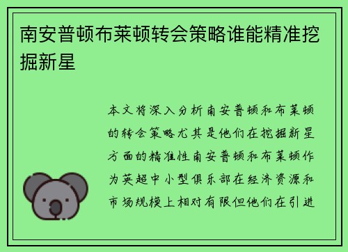 南安普顿布莱顿转会策略谁能精准挖掘新星