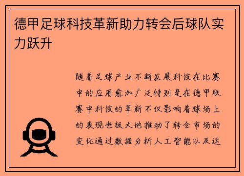 德甲足球科技革新助力转会后球队实力跃升