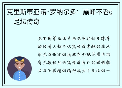 克里斯蒂亚诺·罗纳尔多：巅峰不老的足坛传奇