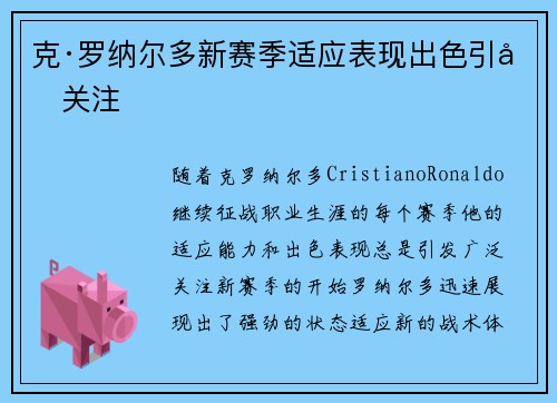 克·罗纳尔多新赛季适应表现出色引发关注