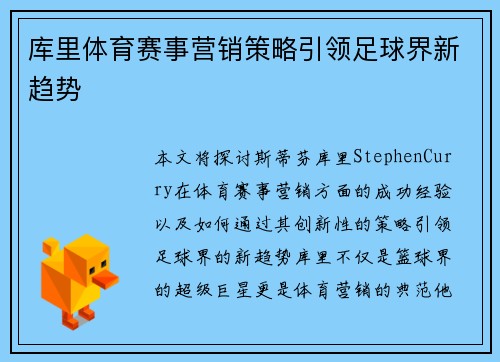 库里体育赛事营销策略引领足球界新趋势