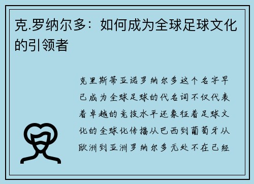 克.罗纳尔多：如何成为全球足球文化的引领者
