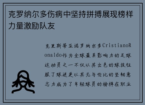 克罗纳尔多伤病中坚持拼搏展现榜样力量激励队友