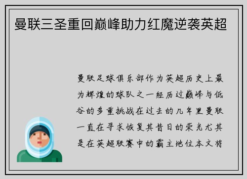 曼联三圣重回巅峰助力红魔逆袭英超