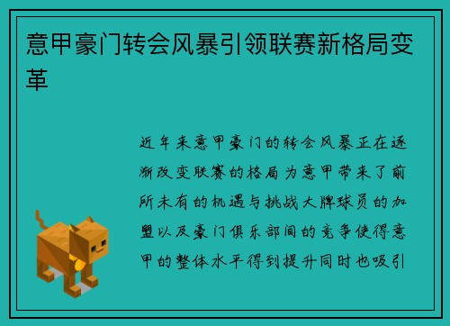 意甲豪门转会风暴引领联赛新格局变革