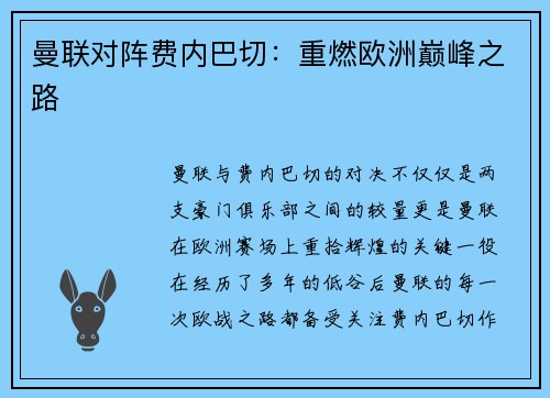曼联对阵费内巴切：重燃欧洲巅峰之路