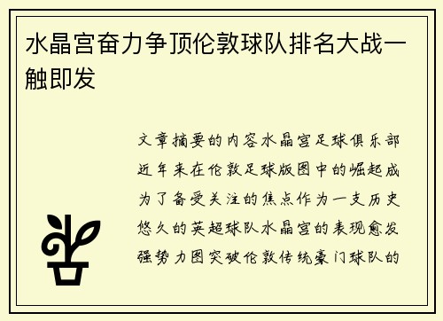 水晶宫奋力争顶伦敦球队排名大战一触即发