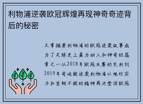 利物浦逆袭欧冠辉煌再现神奇奇迹背后的秘密