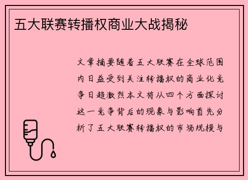 五大联赛转播权商业大战揭秘