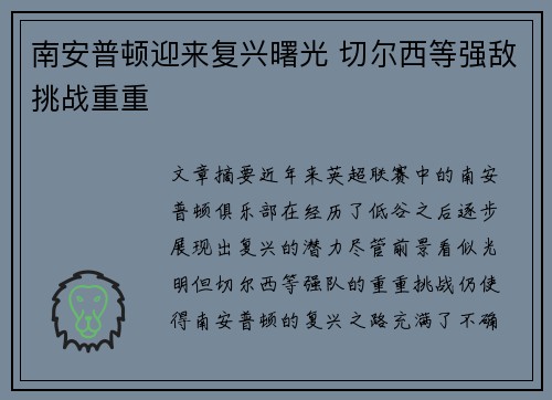 南安普顿迎来复兴曙光 切尔西等强敌挑战重重