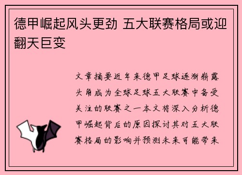 德甲崛起风头更劲 五大联赛格局或迎翻天巨变