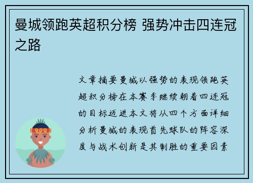 曼城领跑英超积分榜 强势冲击四连冠之路