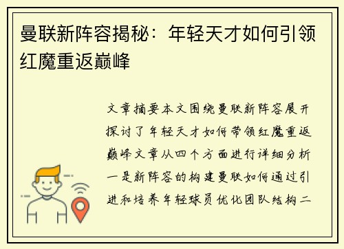 曼联新阵容揭秘：年轻天才如何引领红魔重返巅峰