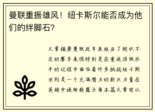 曼联重振雄风！纽卡斯尔能否成为他们的绊脚石？