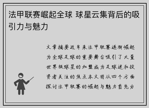 法甲联赛崛起全球 球星云集背后的吸引力与魅力