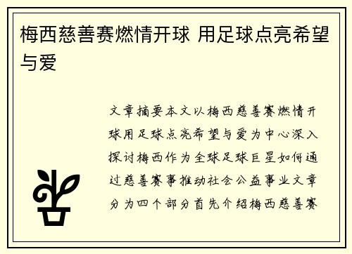 梅西慈善赛燃情开球 用足球点亮希望与爱