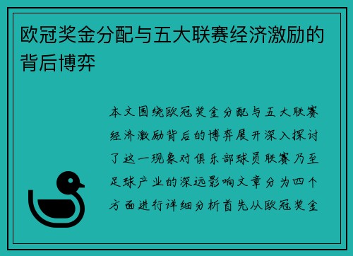 欧冠奖金分配与五大联赛经济激励的背后博弈