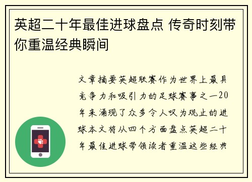英超二十年最佳进球盘点 传奇时刻带你重温经典瞬间