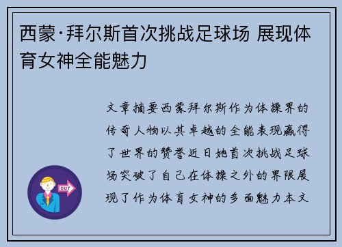 西蒙·拜尔斯首次挑战足球场 展现体育女神全能魅力