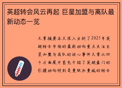 英超转会风云再起 巨星加盟与离队最新动态一览
