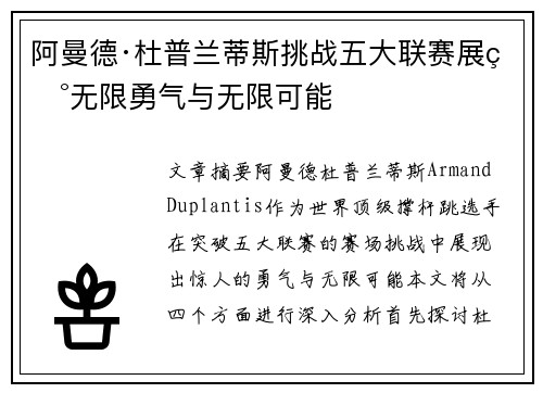 阿曼德·杜普兰蒂斯挑战五大联赛展现无限勇气与无限可能