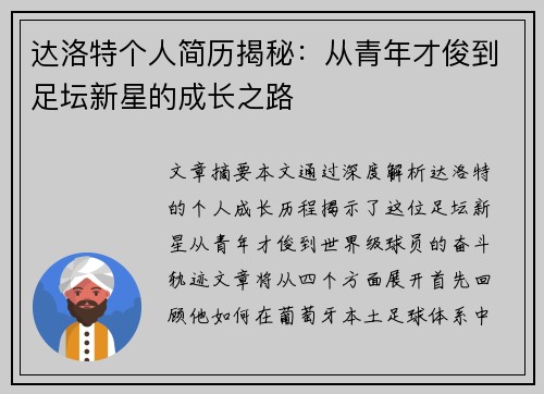 达洛特个人简历揭秘：从青年才俊到足坛新星的成长之路