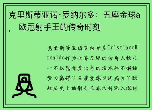 克里斯蒂亚诺·罗纳尔多：五座金球与欧冠射手王的传奇时刻