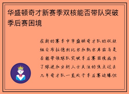 华盛顿奇才新赛季双核能否带队突破季后赛困境