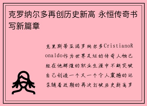 克罗纳尔多再创历史新高 永恒传奇书写新篇章