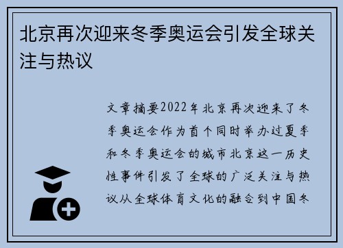 北京再次迎来冬季奥运会引发全球关注与热议